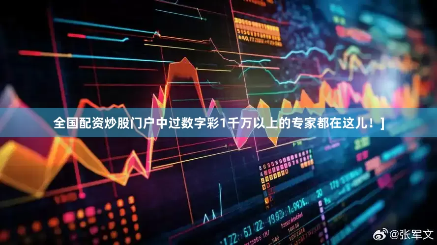 全国配资炒股门户中过数字彩1千万以上的专家都在这儿！]