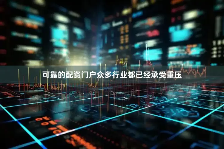 可靠的配资门户众多行业都已经承受重压
