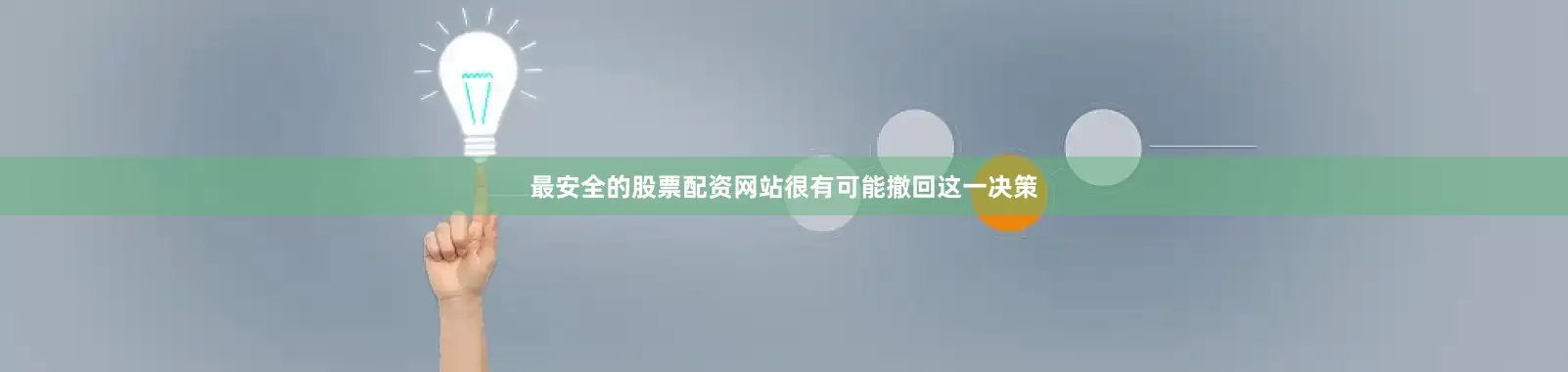 最安全的股票配资网站很有可能撤回这一决策