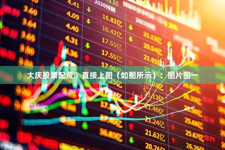 大庆股票配资​直接上图（如图所示）：图片图一
