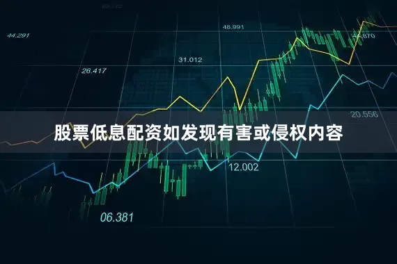 股票低息配资如发现有害或侵权内容