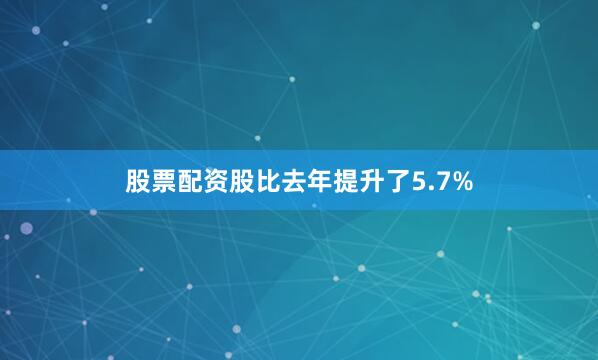 股票配资股比去年提升了5.7%