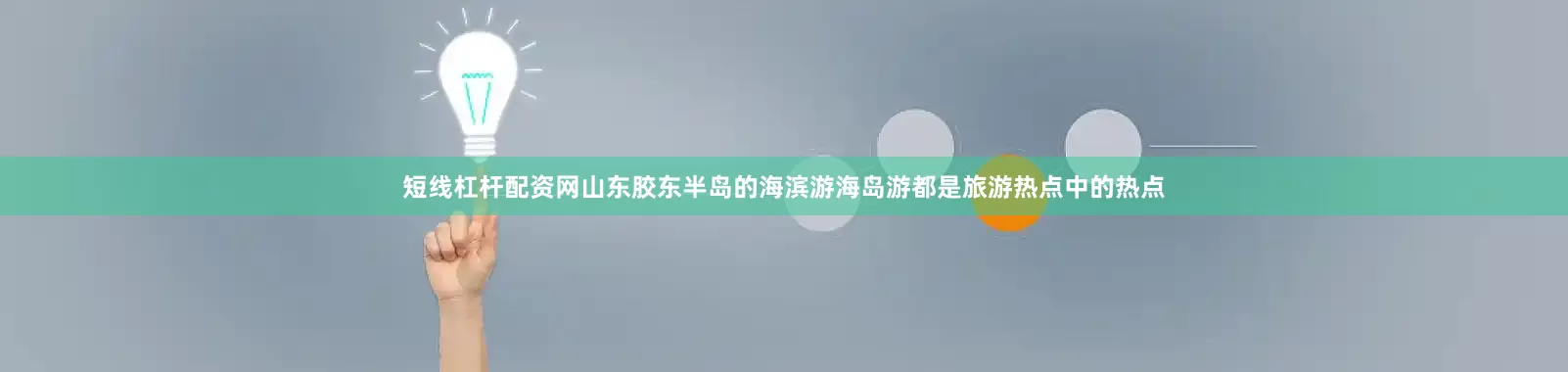 短线杠杆配资网山东胶东半岛的海滨游海岛游都是旅游热点中的热点