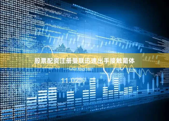 股票配资注册曼联迅速出手接触葡体