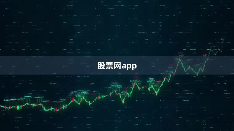 股票网app