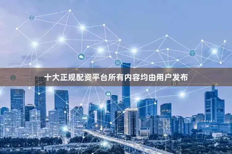 十大正规配资平台所有内容均由用户发布