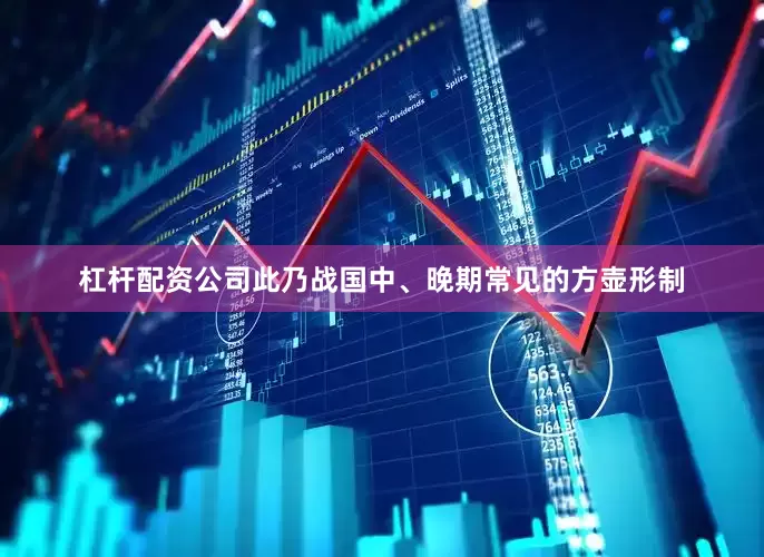 杠杆配资公司此乃战国中、晚期常见的方壶形制