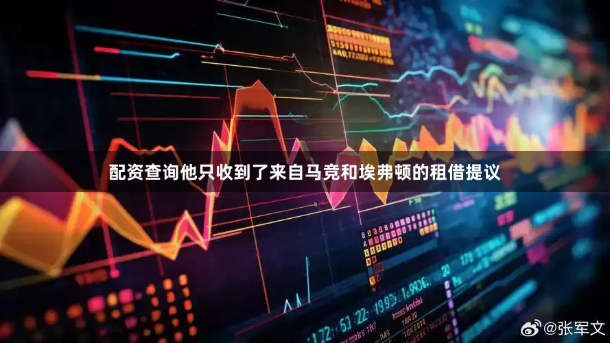 配资查询他只收到了来自马竞和埃弗顿的租借提议