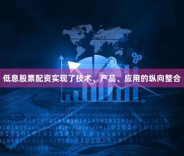 低息股票配资实现了技术、产品、应用的纵向整合