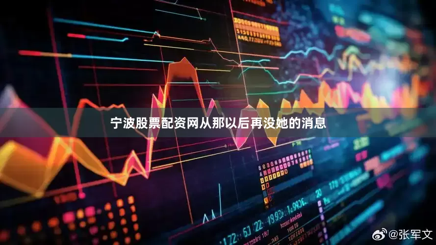 宁波股票配资网从那以后再没她的消息