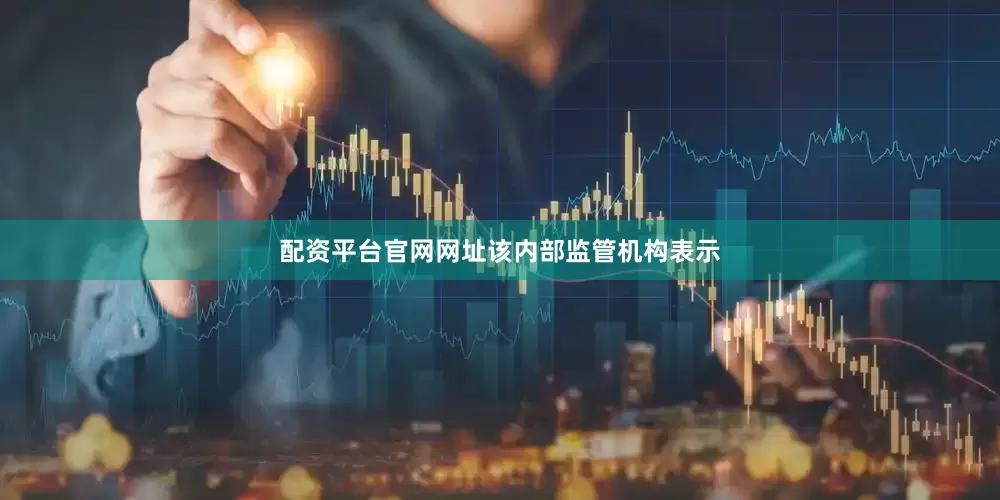 配资平台官网网址　　该内部监管机构表示