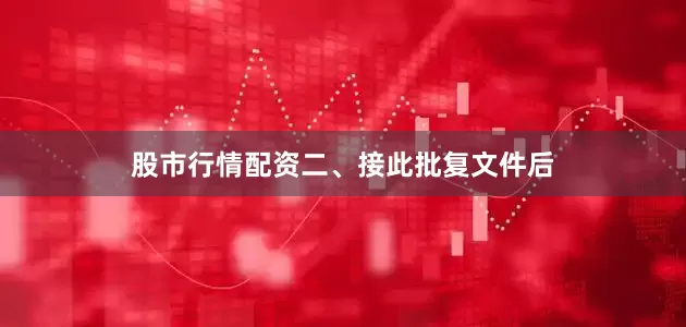 股市行情配资　　二、接此批复文件后