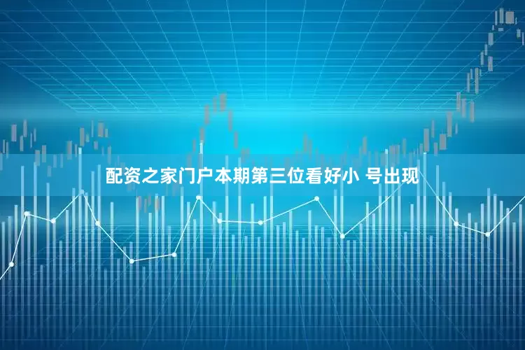 配资之家门户本期第三位看好小 号出现