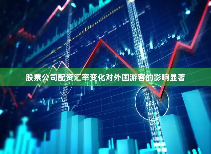 股票公司配资汇率变化对外国游客的影响显著